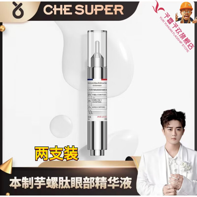 本制芋螺肽眼部抗皱精华液辛有志淡化细纹抗衰老提拉紧致眼周 两支改善装