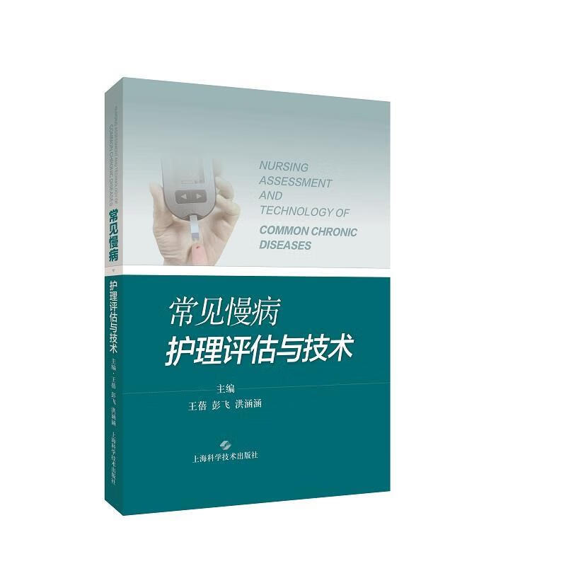 常见慢病护理评估与技术
