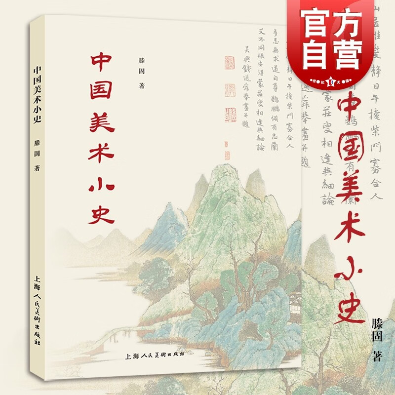 官方正版 中国美术小史 滕固著 美术演变史 诗书画 建筑雕刻绘画 中国美术史研究图书籍 上海人民美术出版社 上海世纪出版