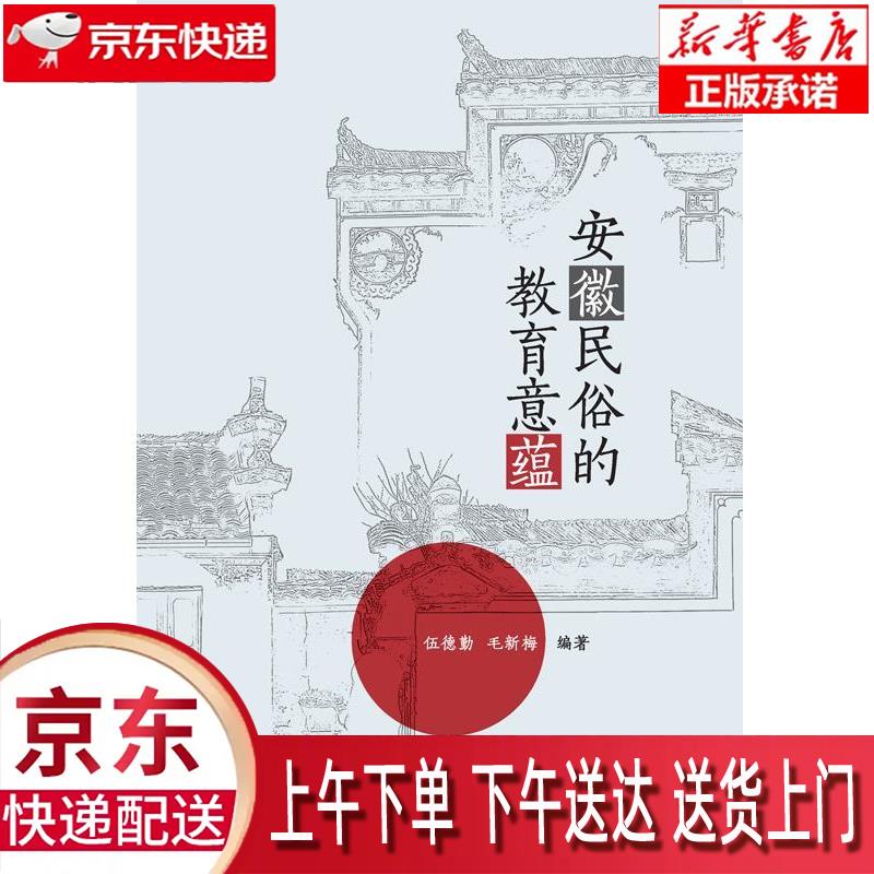 【新华正版畅销图书】安徽民俗的教育意蕴 伍德勤,毛新梅 编著 安徽大学出版社