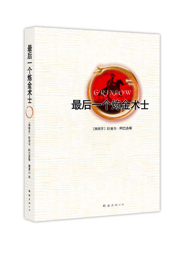 后一个炼金术士【正版图书】