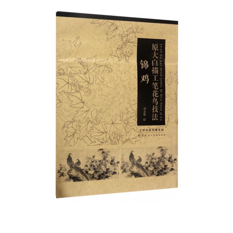 锦鸡(原大白描工笔花鸟技法)