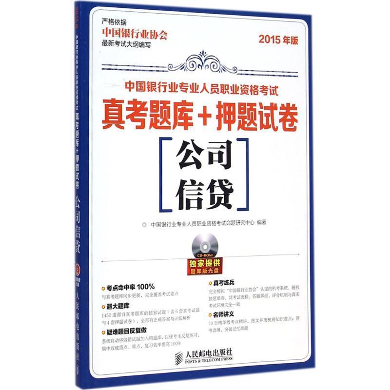公司信贷 中国银行业专业人员职业资格考试命题研究中心编著【正版】