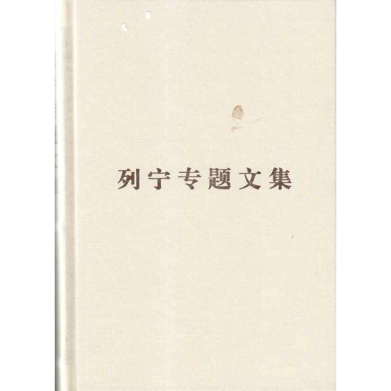 列宁专题文集.论资本主义(普及本)