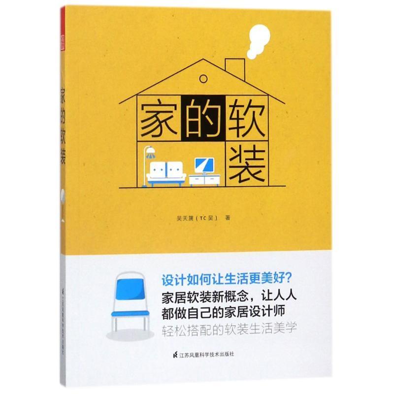 家的软装9787553786551 江苏