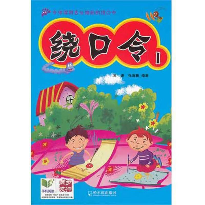 绕口令3 彩图 王谦,张海鹏 编著【正版】