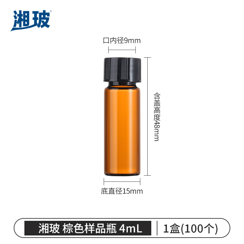 湘玻XIANGBO 棕色 4mL 带盖玻璃样品瓶螺口化学试剂瓶进样瓶精油西林瓶多规格无刻度 100个/盒