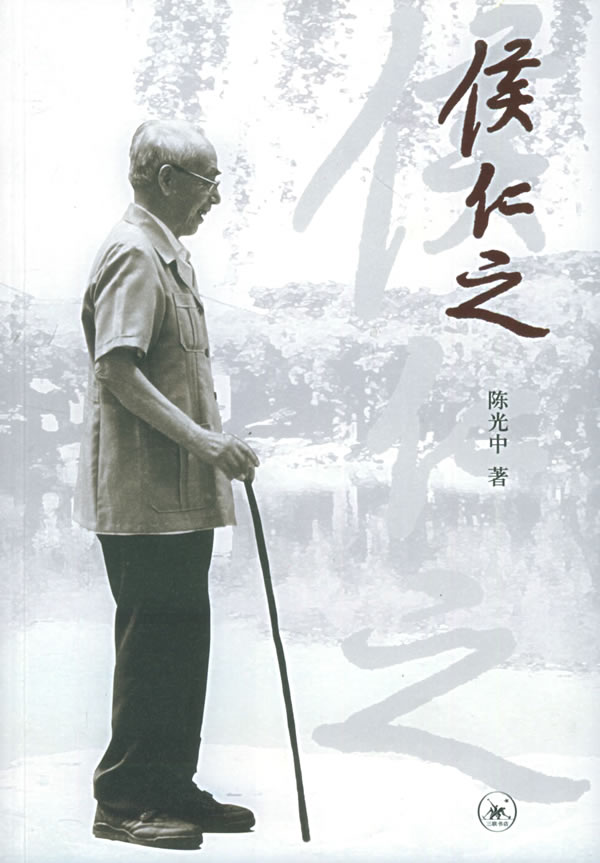 侯仁之 陈光中 著