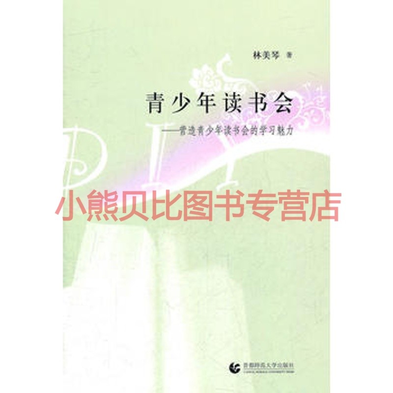 青少年读书会：营造青少年读书会的学习魅力 林美琴