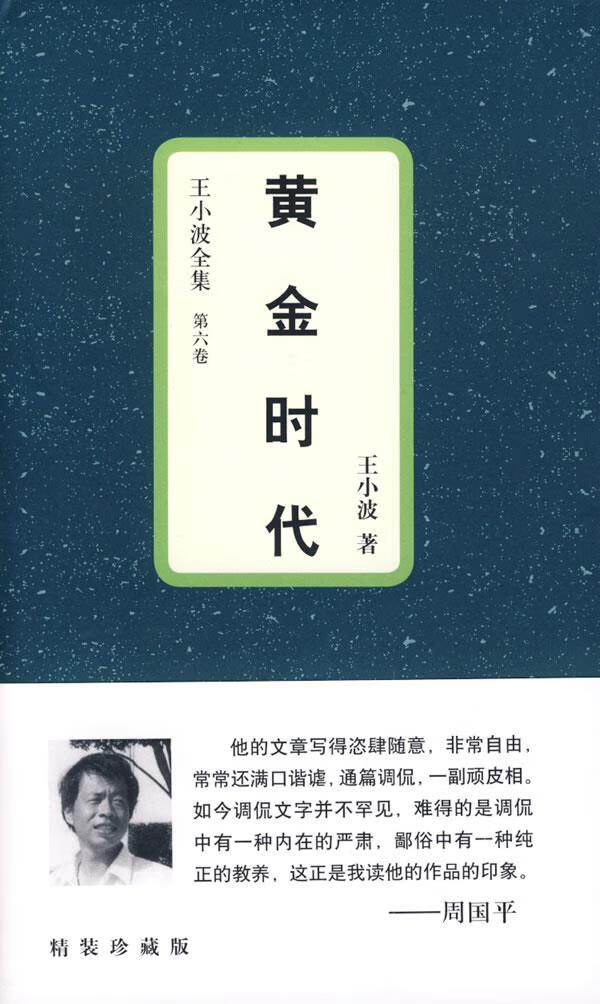 王小波:黄金时代 王小波 著 9787229004507【正版图书】