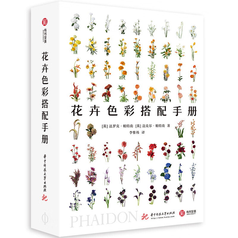 花卉色彩搭配手册 家居 达罗克·帕特南 华中科技大学出版社 9787568053556