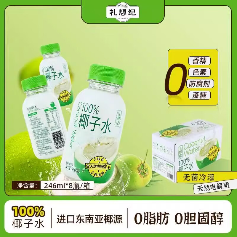 礼想纪椰子水100%纯0添加246ml*8瓶/箱鲜NFC天然椰子水果汁无添加剂