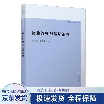 【正版全新】 物业管理与基层治理 唐亚林,陈水生 著 复旦大学出版社