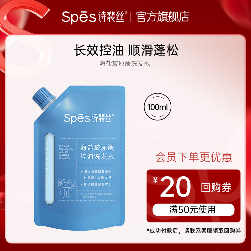 Spes【关晓彤推荐】诗裴丝洗发水海盐玻尿酸控油洗发露护发素洗护套装 洗发水100ml高性价比高么？