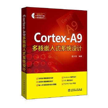 Cortex-A9多核嵌入式系统设计
