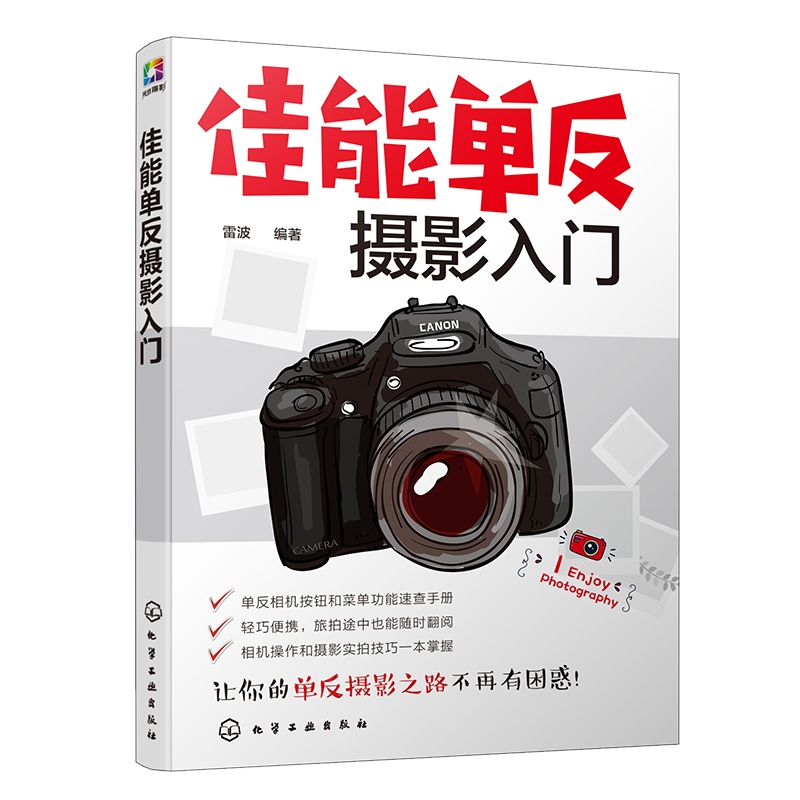 正版 佳能单反摄影入门 雷波 佳能单反相机的功能设置及使用方法常用功能菜单全面讲解镜头滤镜常用摄影附件的选择与使用方法书籍