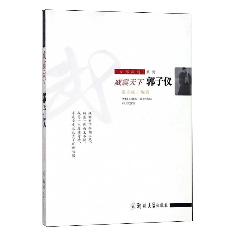 威震天下:郭子仪 传记 书籍