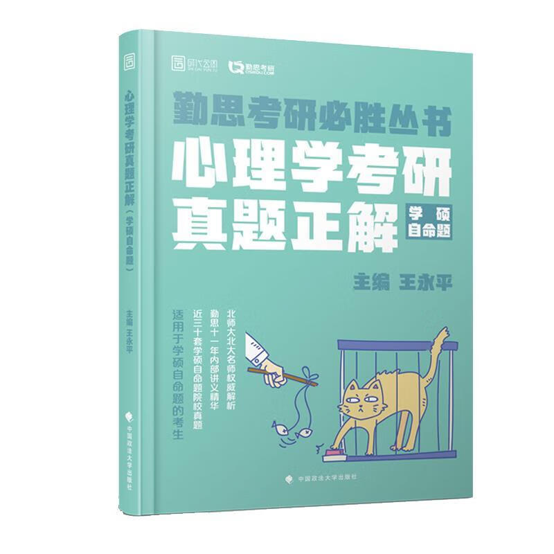 心理学考研真题正解 王永平【正版】