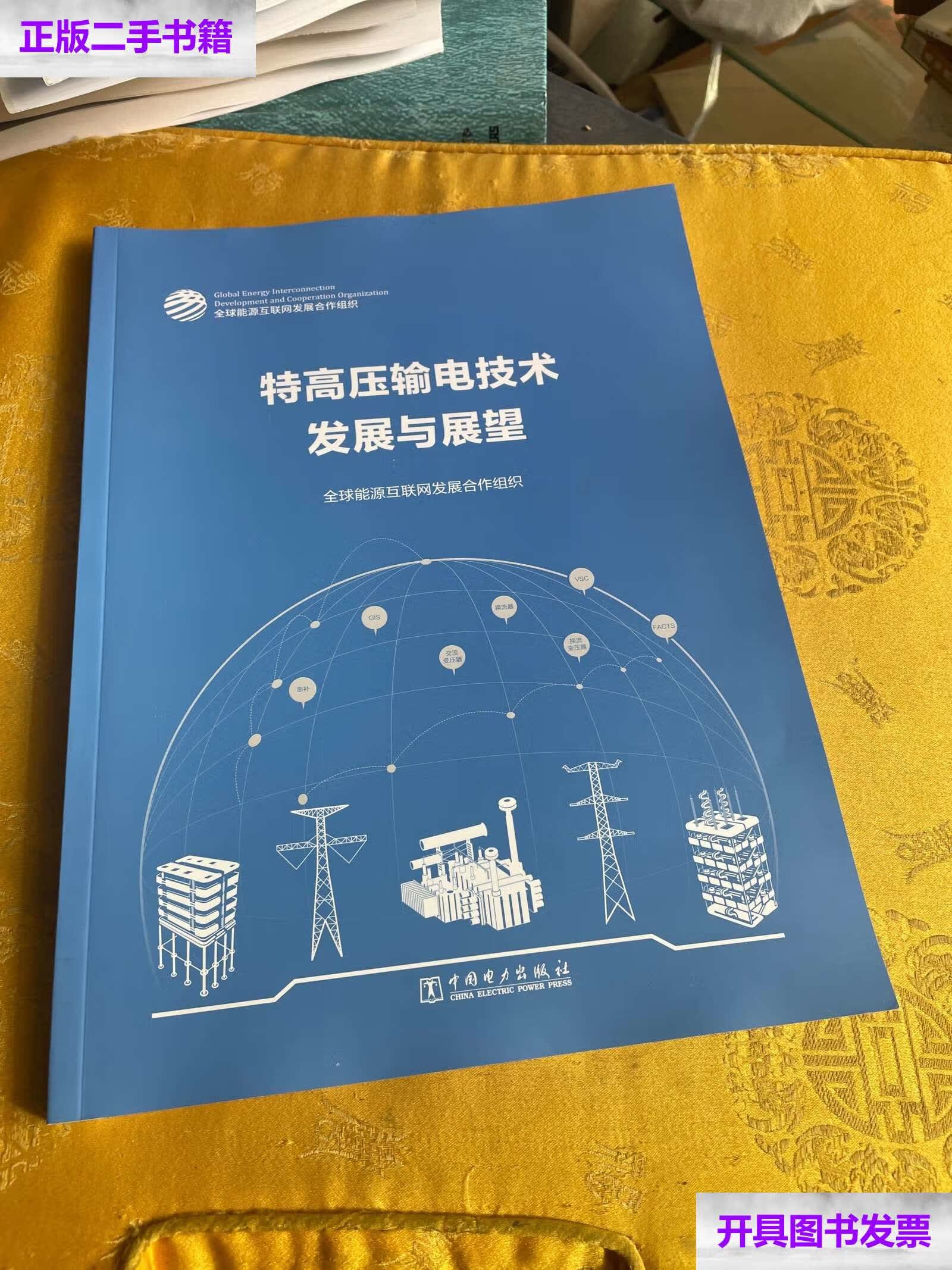 特高压输电技术发展与展望 /全球能源互联网发展合作组织 中国电力
