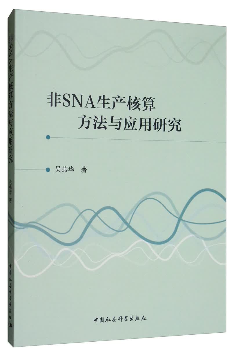 非SNA生产核算方法与应用研究