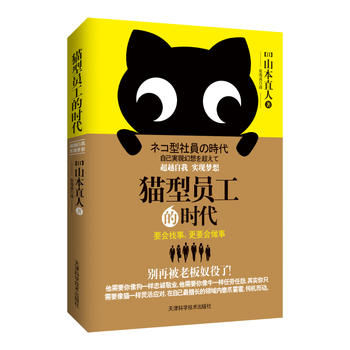 猫型员工的时代：自我，实现梦想