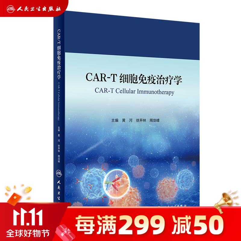 CAR-T细胞免疫治疗学 黄河等 CAR-T细胞治疗在恶性血液病中的临床应用 人体细胞学 细胞免疫学 人民卫生出版社属于什么档次？