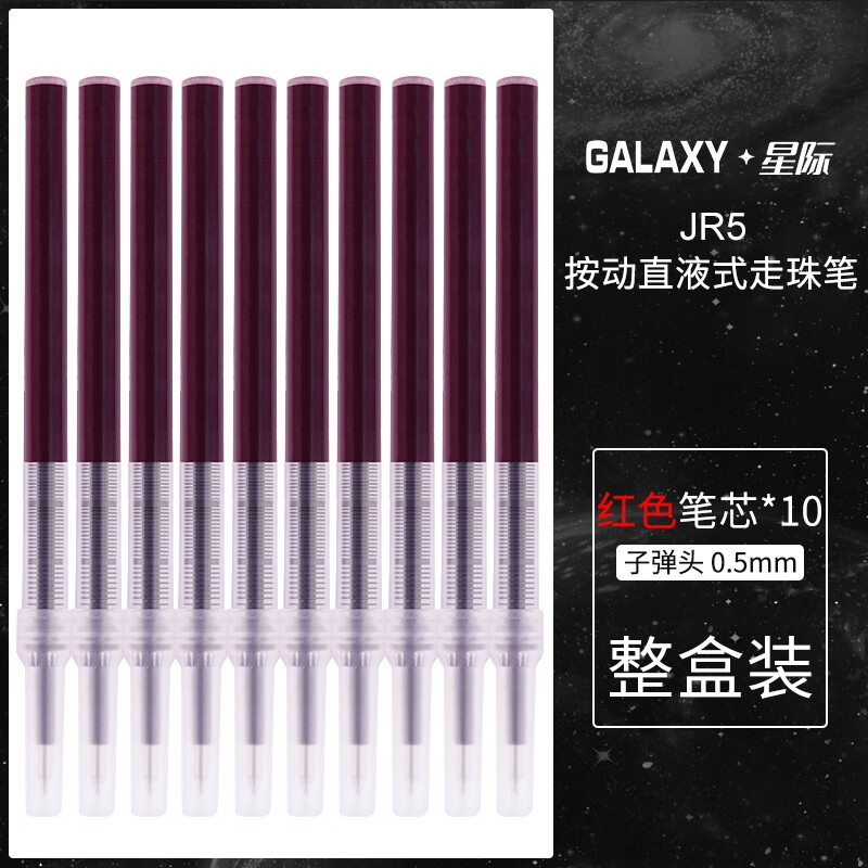 5mm笔芯直液式走珠笔速干 学生考试签字笔 jr52 红色笔芯 10支