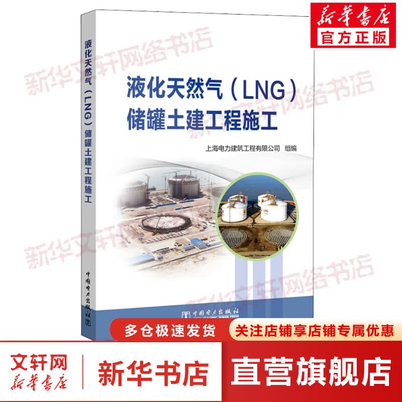 液化天然气(LNG)储罐土建工程施工