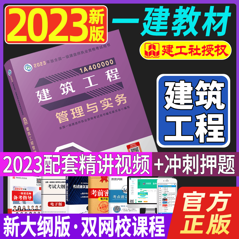 2023一级建造师执业资格考试用书 一建教材2023 一级建造师教材 一建2023教材 2023一级建造师考试用书 一建教材建筑工程管理与实务