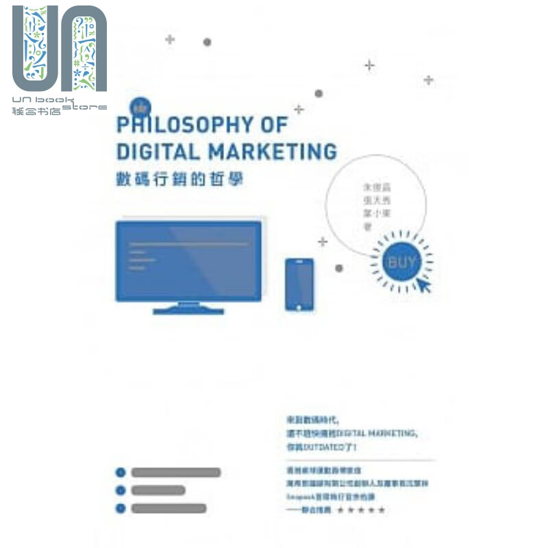 数位行销的哲学 港台原版 朱俊昌等 三联书店