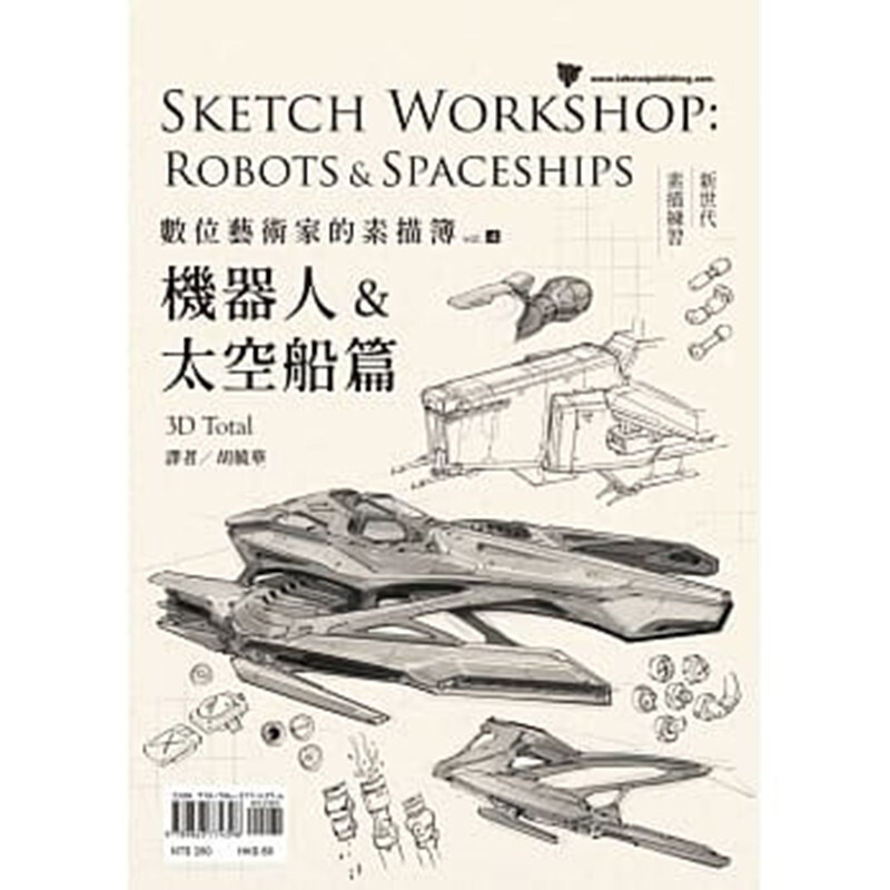 现货台版 数位艺术家的素描簿vol.4 机器人 太空船篇 素描艺术绘画 枫书坊