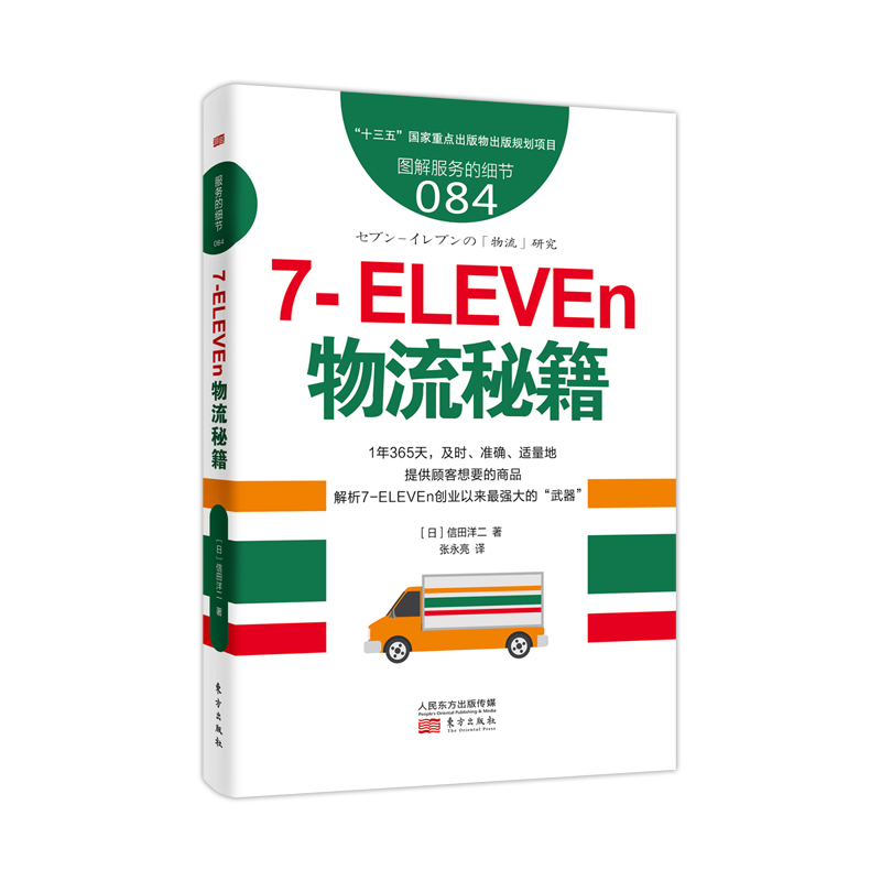 服务的细节084：7-ELEVEn物流秘籍/书籍