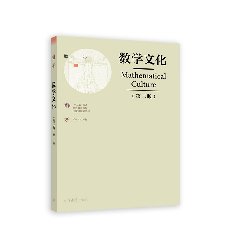 数学文化（第二版）