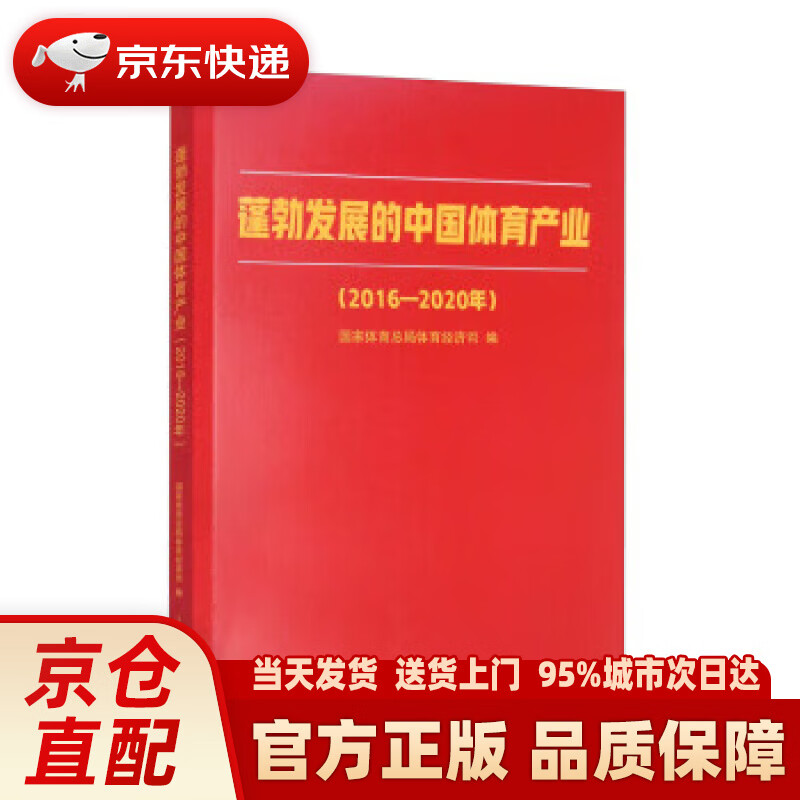 蓬勃发展的中国体育产业:2016-2020年 国家体育总局体育经济司 编