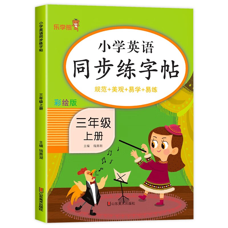 三年级上册英语字帖人教版小学3年级上学期同步练字帖同步练习字帖pep