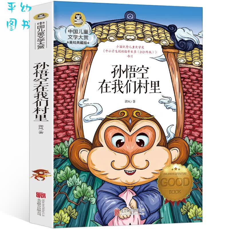 山海经徐客编著 四年级上册快乐读书吧必读书 中国古代神话袁珂希腊神话故事 吉尔伽美什程水改编 亚瑟与金绳 孙悟空在我们村里