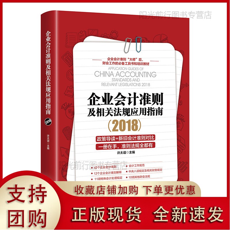 [正版现货k]企业会计准则及相关法规应用指南2018 新旧会计准则对比分析，时新财会法规梳理汇编；一册在手，会计准则法规全都有