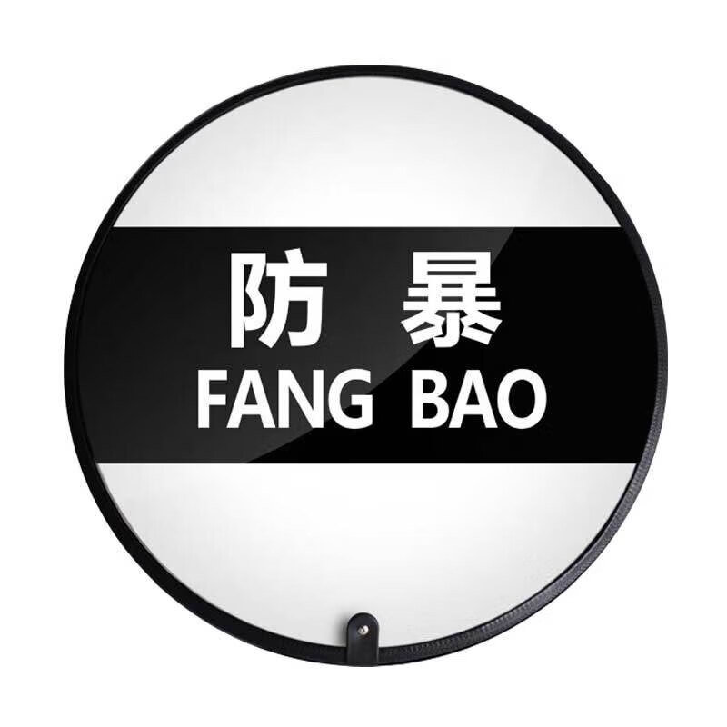 0mm包边圆盾 防暴盾牌 pc透明手持防护防暴盾牌校园安保器材