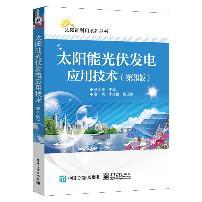 太阳能光伏发电应用技术 第3版