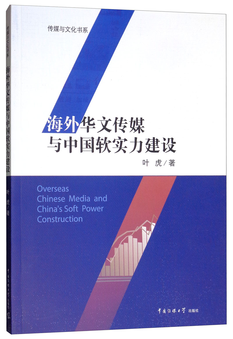 海外华文传媒与中国软实力建设