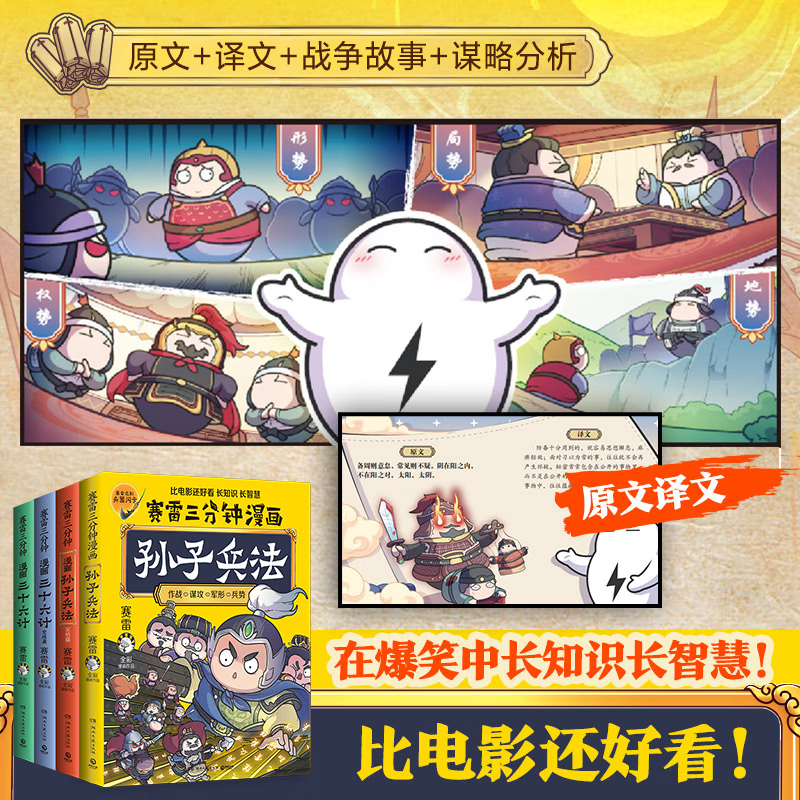 【全4册】赛雷三分钟漫画孙子兵法+三十六计 全场景爆笑解析孙子兵法 三十六计精髓 老少皆宜的全彩漫画 孙子兵法2册+三十六计2册