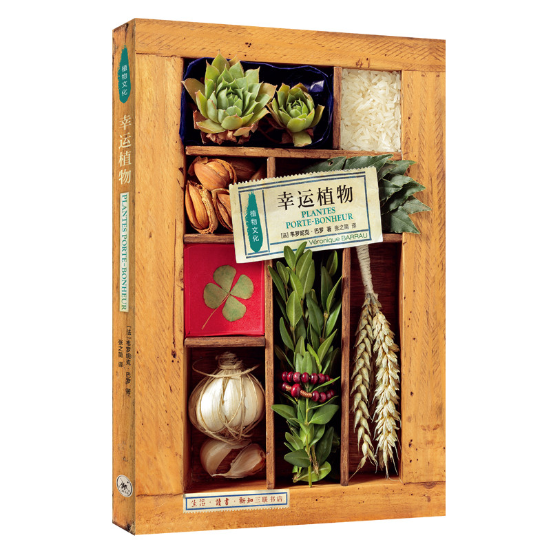 三联书店·植物文化史：幸运植物