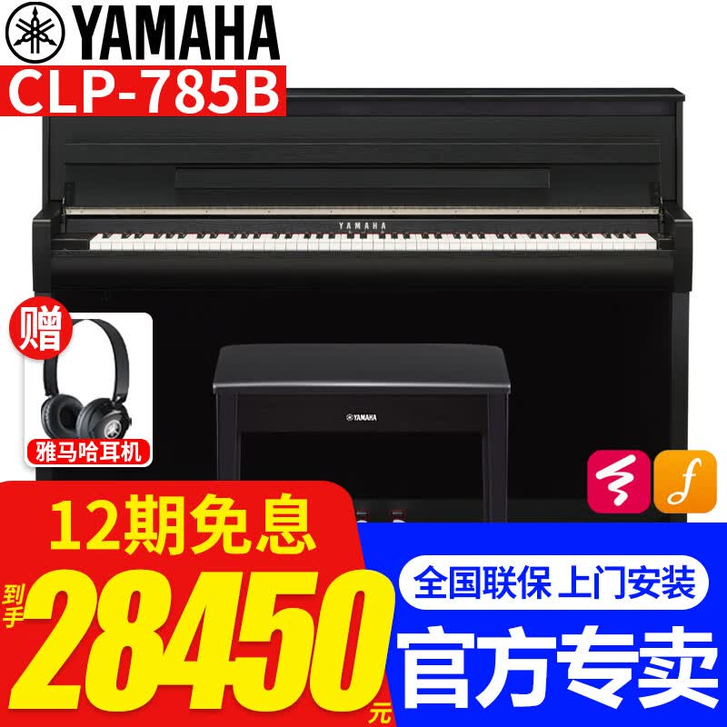 雅马哈（YAMAHA）原装进口电钢琴CLP785家用演奏钢琴CLP775高端88键重锤钢琴CLP745 CLP785B黑色原装标配+原装琴凳高性价比高么？