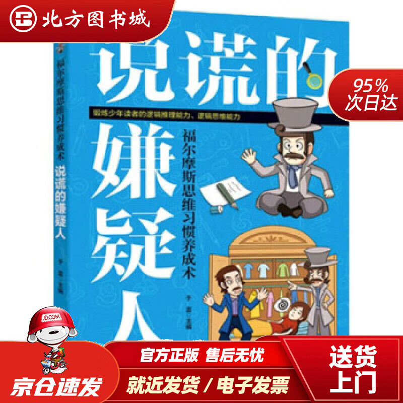 福尔摩斯思维习惯养成术:说谎的嫌疑人于雷