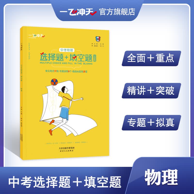 天津版一飞冲天中考物理选择题+填空题常见考点17类专题训练8个填选拟真练25套