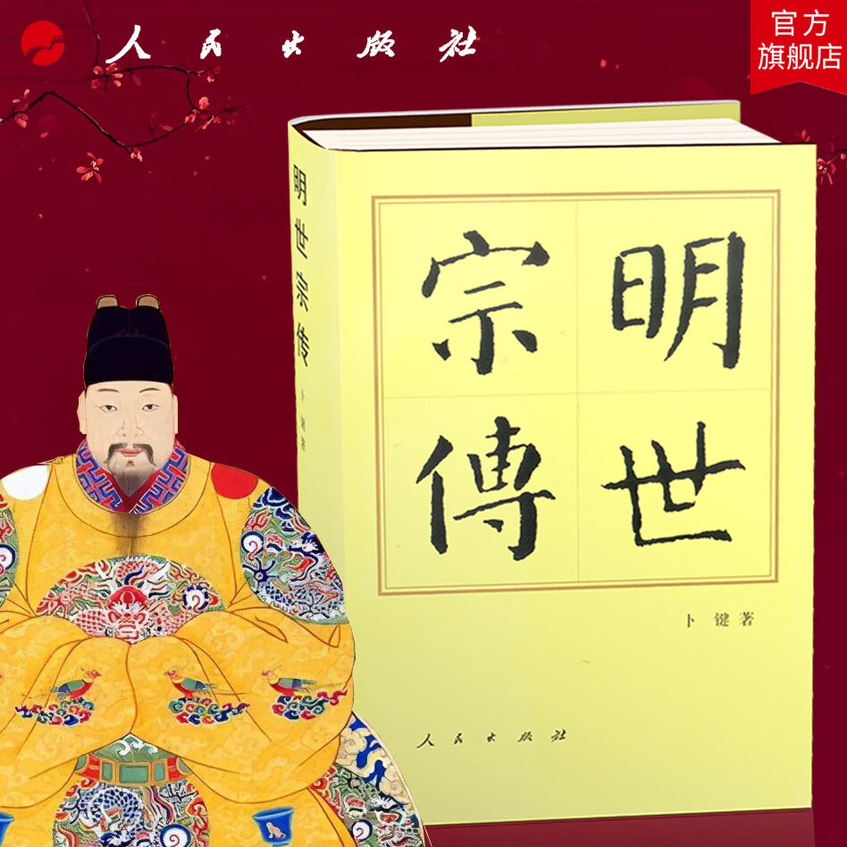 明世宗传(精)—历代帝王传记 卜键 著 朱厚熜嘉靖帝传记 人民出版社旗舰店 明朝明史人物传记中国通史历史书籍