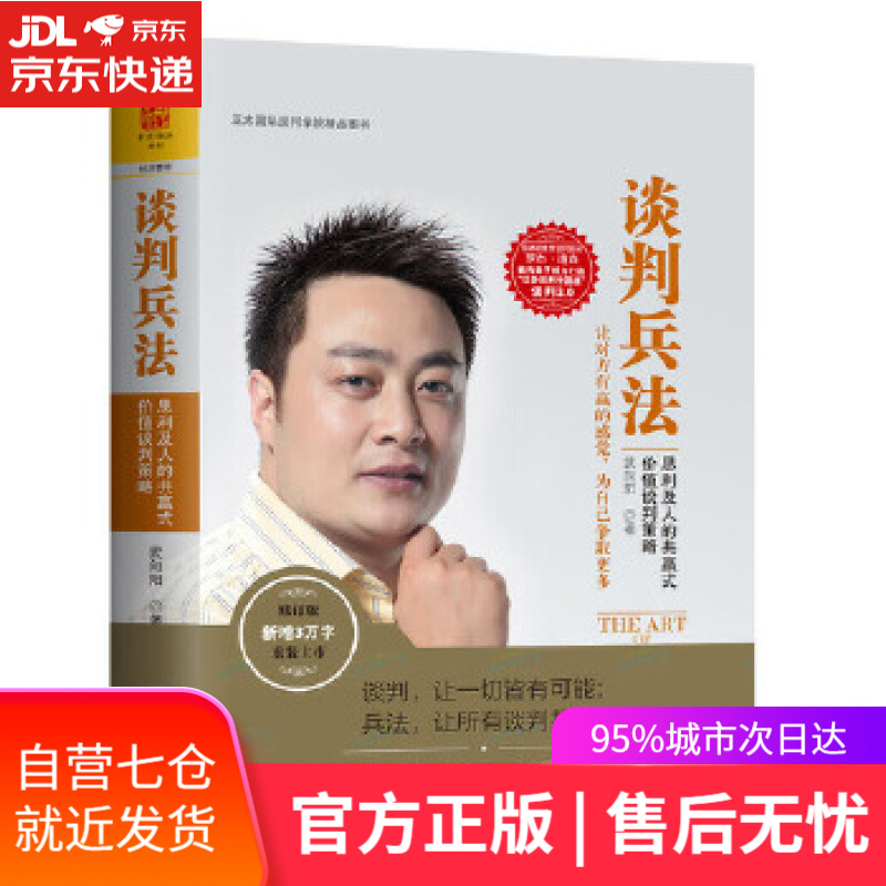【新华书店】谈判兵法 武向阳 重庆出版社