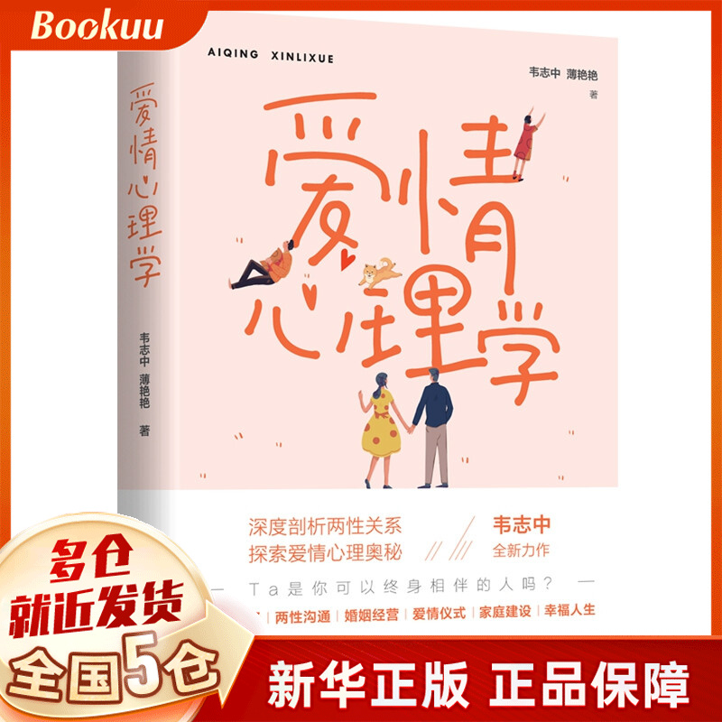爱情心理学