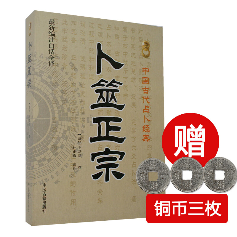 铜钱三枚卜筮正宗增删卜易新编注白话全译野