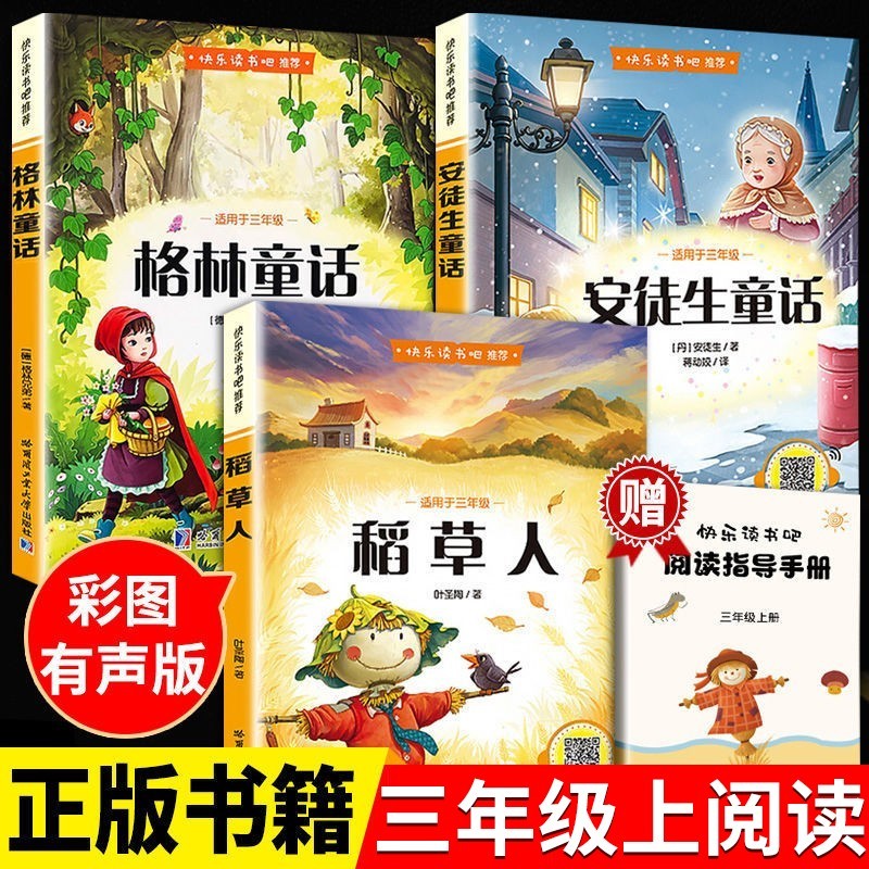 【销量过万】全套3册快乐读书吧三年级上册 稻草人书格林童话安徒生童话叶圣陶正版阅读课外书儿童文学经典书目 【课本同步】全3册 三年级上册必读